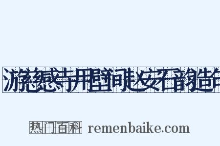 游慈感寺用壁间赵安石韵造句是什么意思的图片